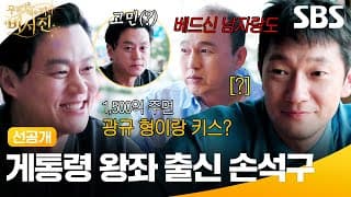 [선공개] 한때 게통령 왕좌 차지했던 손석구ㅋㅋㅋ💦 과연 1억 달러 주면 비서진은 키스 가능?🫦 | 무엇이든 해줄지니 - 비서진 | SBS