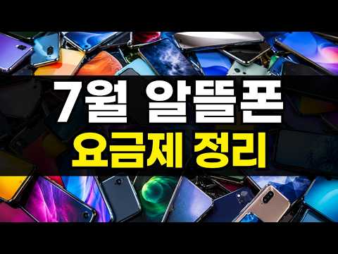 2026년 7월 알뜰폰 요금제 총정리｜무제한 요금제는 계속 저렴해지네요 ㄷㄷ