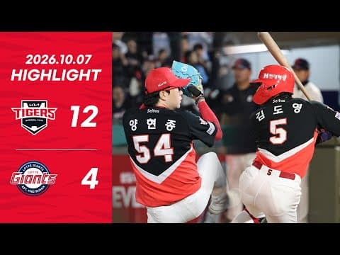 오늘 최고의 장면은? | 10월 7일 하이라이트 | KIA vs 롯데