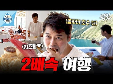 [나혼자산다] 잠은 포기해도 조식은 포기 못 함 ㅋㅋ 호텔 찍먹하고 떠나는 전현무의 2배속 여행 MBC260821방송 #전현무