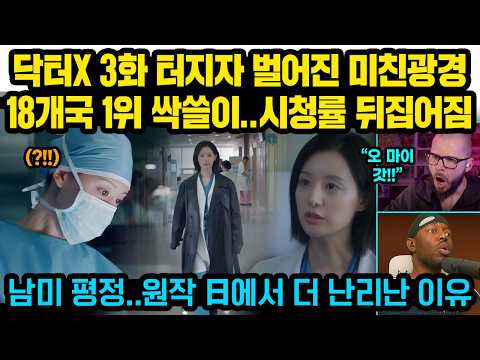 닥터X 3화 공개직후 특이한 한장면에 전세계 시청자들 난리난 이유..日’발칵’ 18개국 1위 싹쓸이..남미 전역 韓광풍