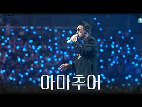 이승철 - 아마추어 [2026 kbs 한가위 대기획 - 이승철] | KBS 260924 방송