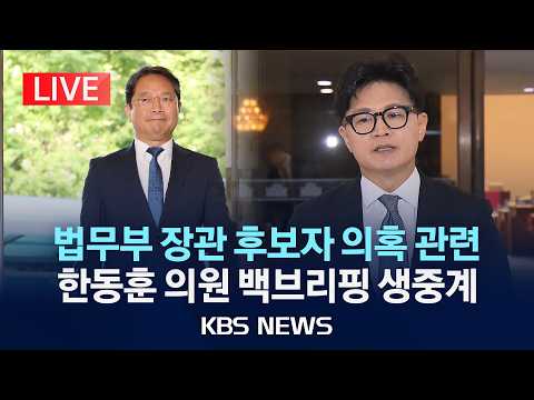 [LIVE] 김승원 법무부 장관 후보자 의혹 관련 한동훈 의원 백브리핑 생중계/2026년 9월 3일(목)/KBS