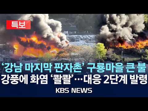 [LIVE][KBS 뉴스특보] 서울 강남구 구룡마을 큰 불…대응 2단계 발령/전문가 "바람 강해 진화 난항"/2026년 10월 27일(화)/KBS