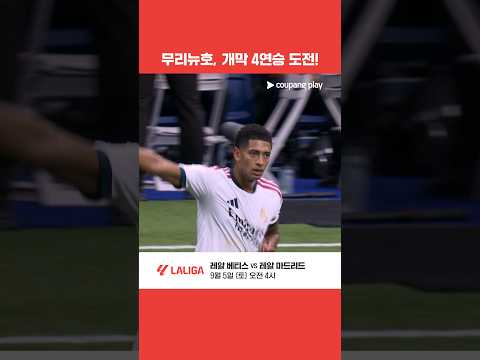 레알, '무리뉴 체제 핵심' 벨링엄 앞세워 개막 4연승 도전! | 쿠팡플레이