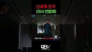 깡패 아니고 의사들이 만든 의사연합체 ㄷㄷ