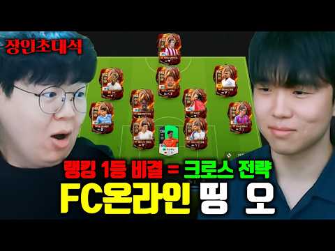 FC온라인 랭킹 1등, 거의 무과금으로 찍은 크로스 장인 | 띵오 피파 장인초대석 [테스터훈]