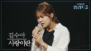 [우리들의 발라드] 김수아🎵사랑이란_윤상｜261026 4회