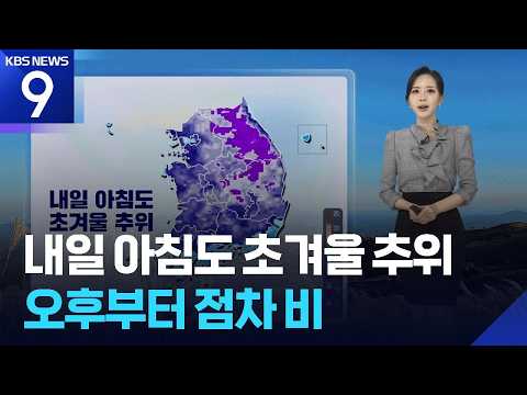 [날씨] 내일(29일) 아침도 초겨울 추위…오후부터 점차 비 / KBS 2026.10.28.