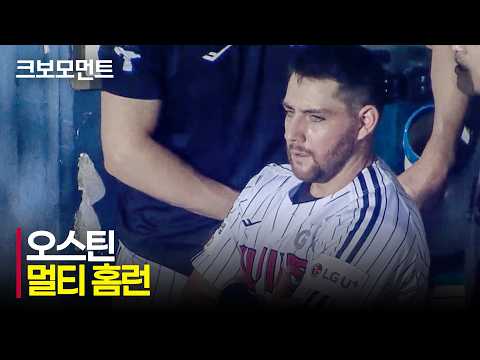 [NC vs LG] 오늘은 멀티 홈런! 잠실 오씨 LG 오스틴이 위력을 뽐냅니다! | 8.26 | 크보모먼트 | KBO 야구 하이라이트