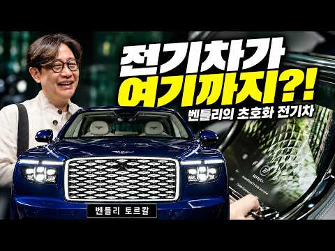 전기차의 끝판왕… 벤틀리가 만들면 이 정도입니다! 토르칼 실물 공개