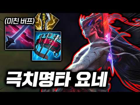 뭐 요네를 버프해? 단 1초만에 전부 썰어버리는 떡상한 "탑 요네"