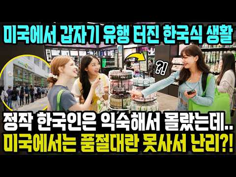 "미국에서 갑자기 유행 터진 한국식 생활" 한국에서는 너무 흔해서 몰랐는데.. 미국에서는 품절대란 못사서 난리?!
