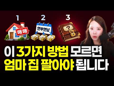 홀로 남은 엄마 집 안 팔고 현금 마련하는 3가지 방법, 헐값에 팔게 되는 진짜 이유 | 절세미녀