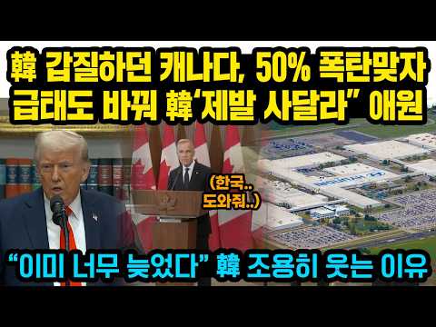 한국에 갑질하던 캐나다, 트럼프에 50% 관세 맞자 태도 싹 바꿔 한국에 ‘제발 사달라" 애원 '대반전' 일본 초비상되었는데 한국은 조용히 웃는 이유