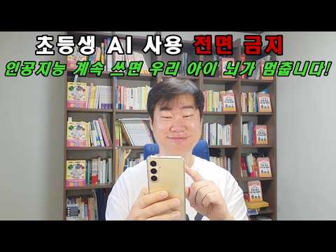 AI 자주 쓰는 초등학생, 결국 '이것' 망가집니다 / 북유럽 교육 강국이 내린 충격적인 결단