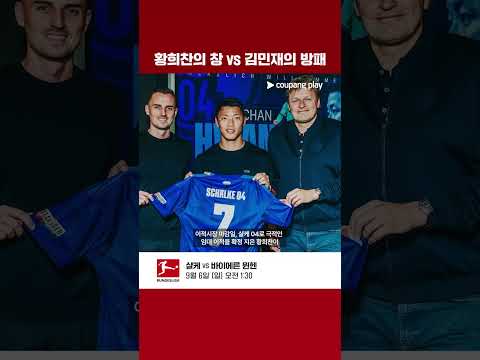 황희찬 vs 김민재! 시즌 첫 코리안 더비 성사될까? | 쿠팡플레이