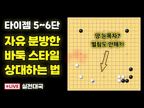 실전대국해설 - 화려하고 공격적인 바둑 상대하는 법!