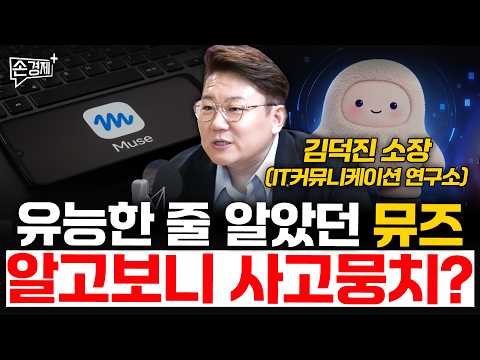 유능한 줄 알았던 뮤즈, 알고보니 사고뭉치? - 김덕진 소장 (IT커뮤니케이션 연구소)