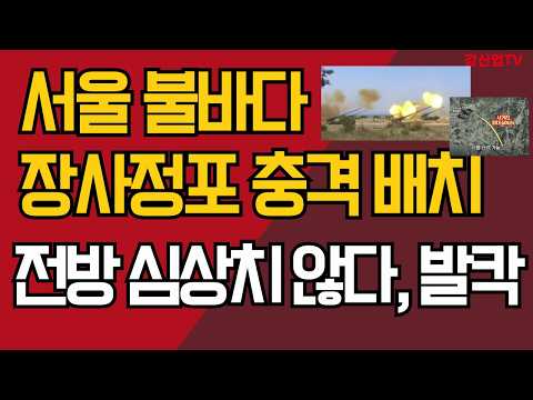 서울 불바다, 장사정포 충격 배치/전방 심상치 않다, 발칵/강신업 TV
