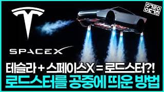 스페이스X 팰컨9 기술이 자동차에?! 테슬라 로드스터, 어떻게 날 수 있었을까?