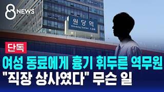 [단독] 여성 동료에게 흉기 휘두른 역무원.."직장 상사였다" 무슨 일 / SBS 8뉴스