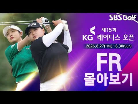 [2026 KLPGA] 골프의 신이 들린 날? 대회 15년 만에 나온 첫 2연패의 순간 다시보기 | KG 레이디스 오픈 FR 몰아보기
