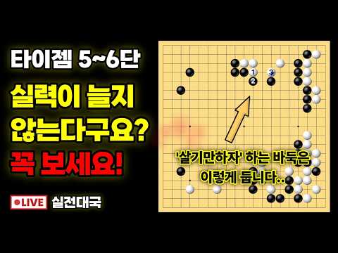 실전대국해설 - 실력이 늘지 않는 바둑 특징..