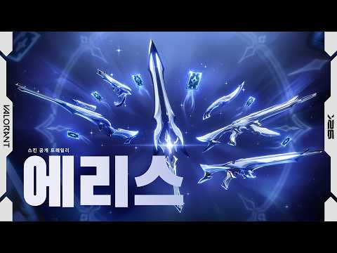 패를 펼쳐 보세요 // 에리스 스킨 공개 트레일러 - 발로란트