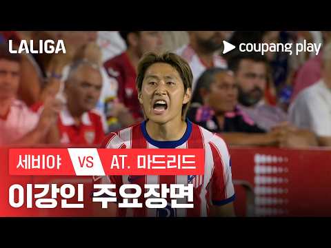 [라리가] 3R 세비야 vs AT. 마드리드 이강인 주요장면
