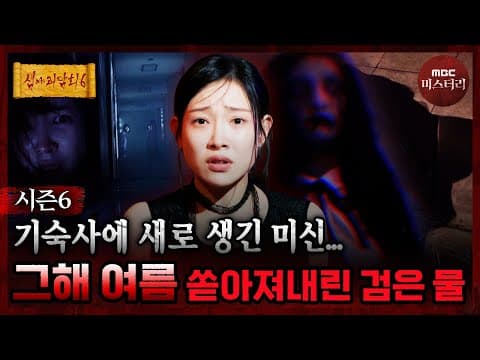 [심야괴담회] 고3 기숙사의 그해 여름, 귀신을 꼭 만나야만 했다? #심야괴담회 #심괴 #어둑시니 MBC260713방송