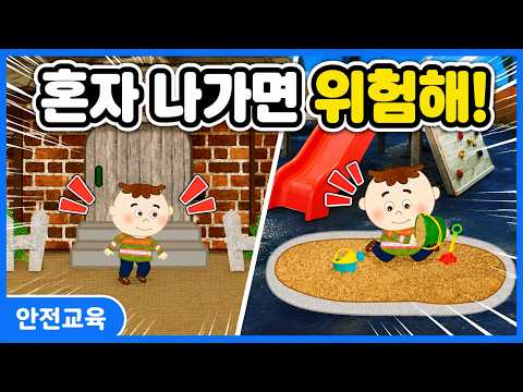 밖에선 꼭 어른과 함께 다녀요 ㅣ안전교육ㅣ키드키즈ㅣ실종예방교육ㅣ만화ㅣ애니메이션