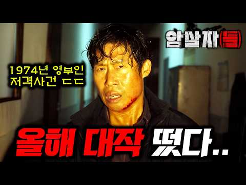 《암살자들》 영화 첫 예고편 떴다..!!🔥 "내부자들, 남산의 부장들, 서울의 봄" 다음 현대사 유니버스 영화 ㄷㄷ 1974년 영부인 저격 사건 최초 영화화..