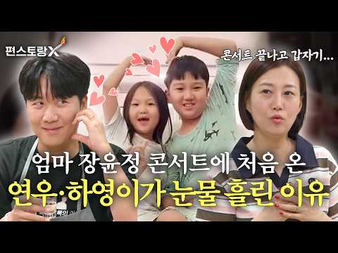 연우&하영이 처음으로 엄마 콘서트와서 눈물 보인 이유는?😭 [신상출시 편스토랑/funstaurant] | KBS 261022 방송