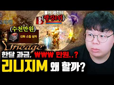 아이템 1개가 수천만원 이라는 리니지M, 도대체 왜 할까? | 리니지M 게임설명회 [테스터훈]