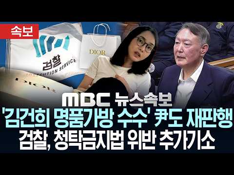 [속보] '김건희 명품가방 수수' 尹도 재판행 검찰, 청탁금지법 위반 추가기소 - [MBC뉴스속보] MBC뉴스 2026년 09월 17일