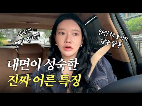 정신연령 높아 보이는 꿀팁 6가지