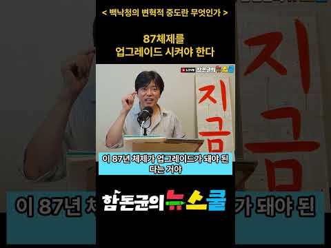 87체제를 업그레이드시켜야 한다