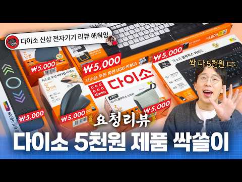 다이소에서 파는 5,000원짜리 전자기기는 쓸만할까? 궁금해서 모두 사봤습니다 ㅋㅋ