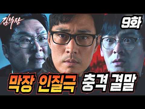 [ 김부장 9화 예고]토사구팽당한 김부장과 리응령의 최후! 김부장에게 총구겨눈 주강찬을 들이받을 최종 조력자의 정체#최대훈 #윤경호 #SBS금토드라마