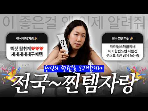 팔로워 9만명에게 인생 찐템을 물었습니다..🕵️ 여러분의 찐템을 소개하는 [전국찐템자랑🎉]