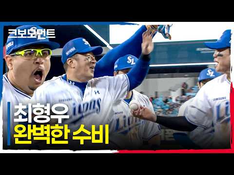 주자를 잡아낸 삼성 좌익수 최형우의 펜스플레이와 완벽한 보살! | PO2_KIA vs 삼성 | 10.27 | 크보모먼트 | KBO 야구 하이라이트