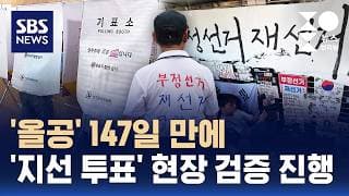 '올공' 147일 만에..'지선 투표' 현장 검증 진행 / 여담야담 / SBS / 주영진의 뉴스브리핑