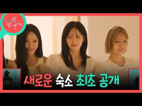 [전지적 참견 시점] 리센느의 NEW 숙소 공개!🏠 맘 편히 쉴 수 있기를 바라며 꾸민 인테리어에 감격스러운 멤버들, MBC 260711 방송
