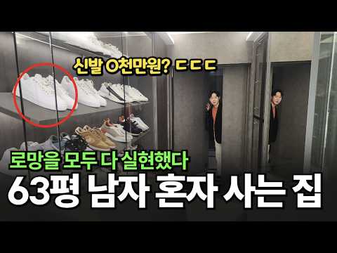 여자들이 이 집을 싫어합니다. 오직 나만 생각한 이기적인 63평 아파트 실내 공개 | 태박이