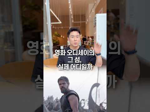 영화 오디세이의 그 섬, 실제 어디일까? 50초 안에 설명하기