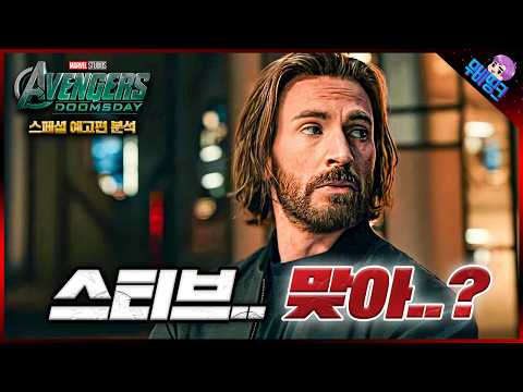 아니 이게 진짜 스티브라고..? ≪어벤져스: 둠스데이≫ 스페셜 예고편 & TV 스팟 떡밥 총정리