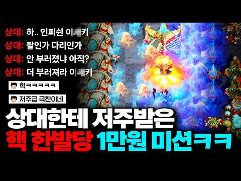 '핵 한 발당 1만원 미션' 광기의 핵폭탄 파티에 가슴 아픈 저주를 받은 인피쉰ㅠㅠㅋㅋㅋ