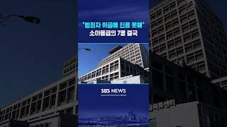 "범죄자 취급"에 "진료 못 한다"..소아응급의 7명 결국 #shorts