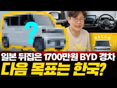 BYD 라코가 일본 경차 시장 발칵 뒤집어놨다! 혹시 우리나라도 1700만원?